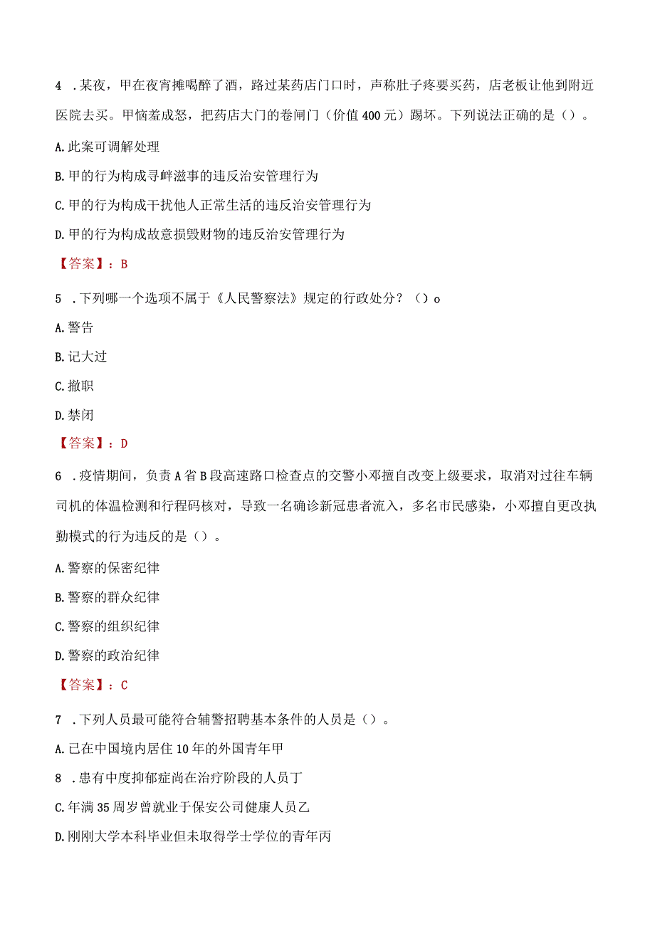 2023年临汾市招聘警务辅助人员考试真题及答案.docx_第2页