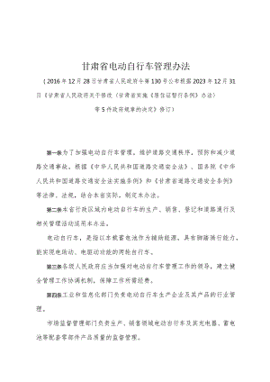 《甘肃省电动自行车管理办法》（根据2023年12月31日《甘肃省人民政府关于修改甘肃省实施《居住证暂行条例》办法等5件政府规章的决定》修订）.docx