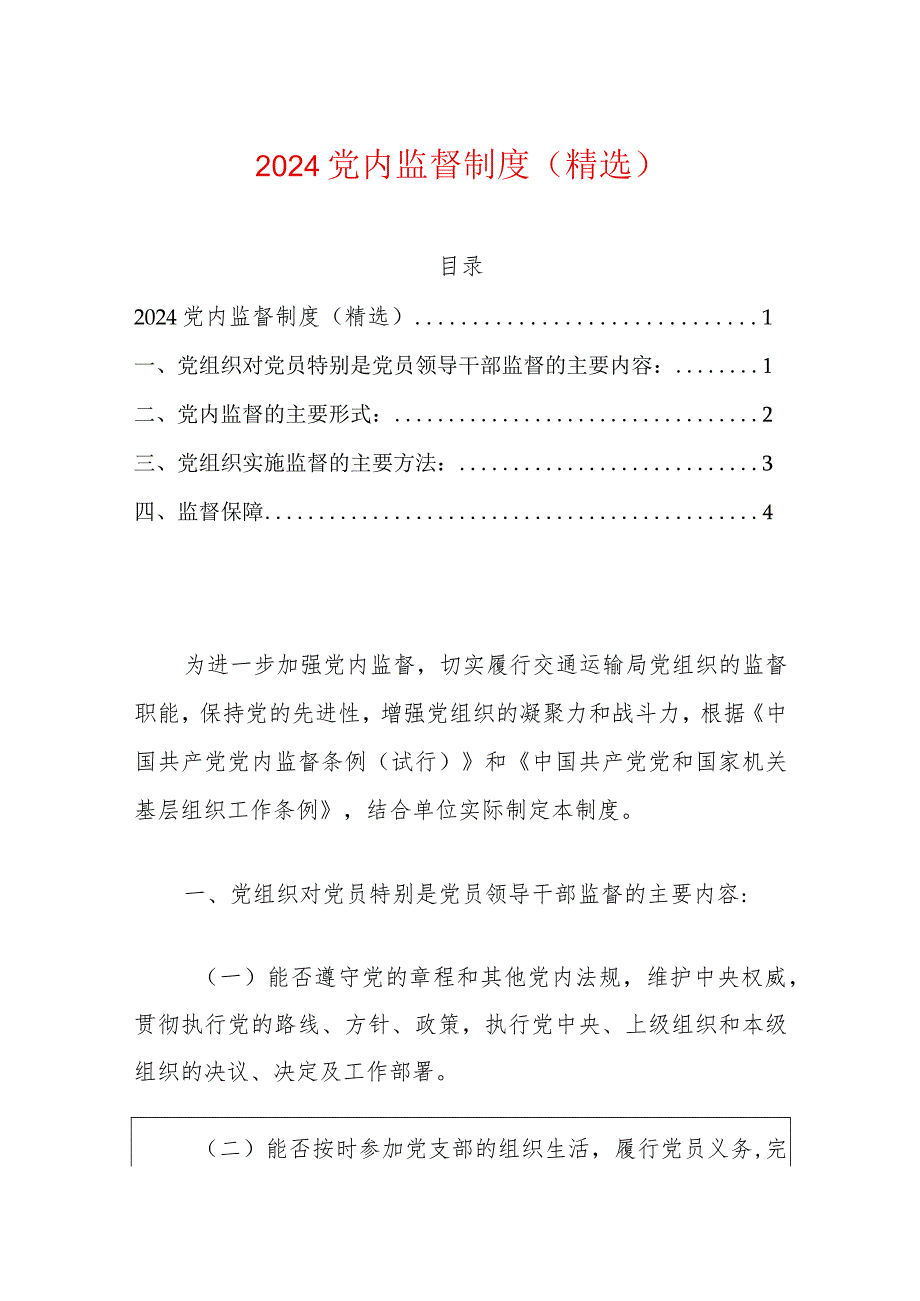 2024党内监督制度（精选）.docx_第1页