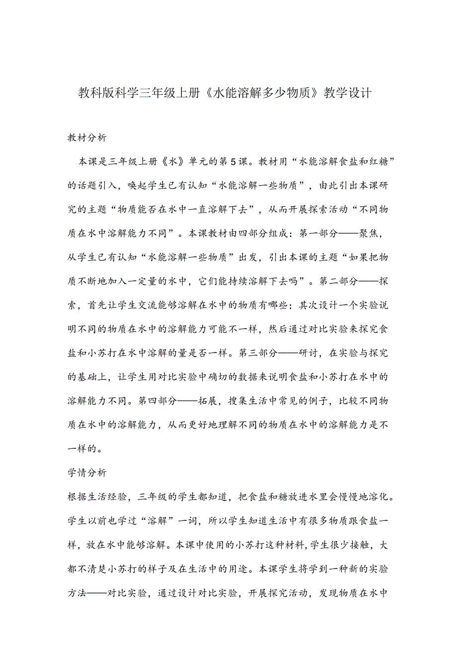 1.5《水能溶解多少物质》（教学设计）-教科版科学三年级上册.docx_第1页