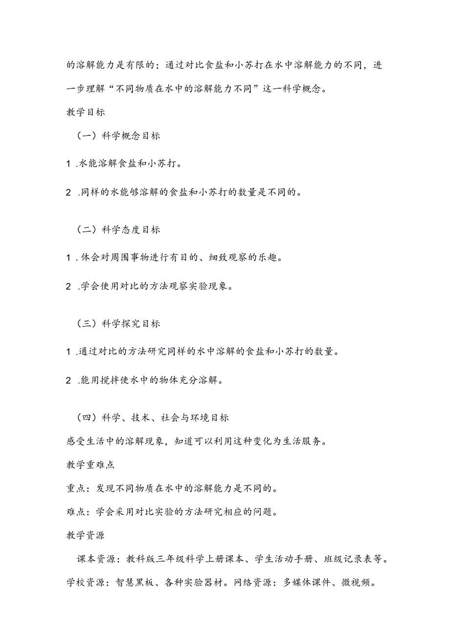 1.5《水能溶解多少物质》（教学设计）-教科版科学三年级上册.docx_第2页