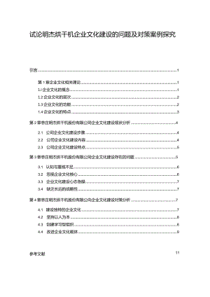 【《试论明杰烘干机企业文化建设的问题及对策案例探究》论文】.docx