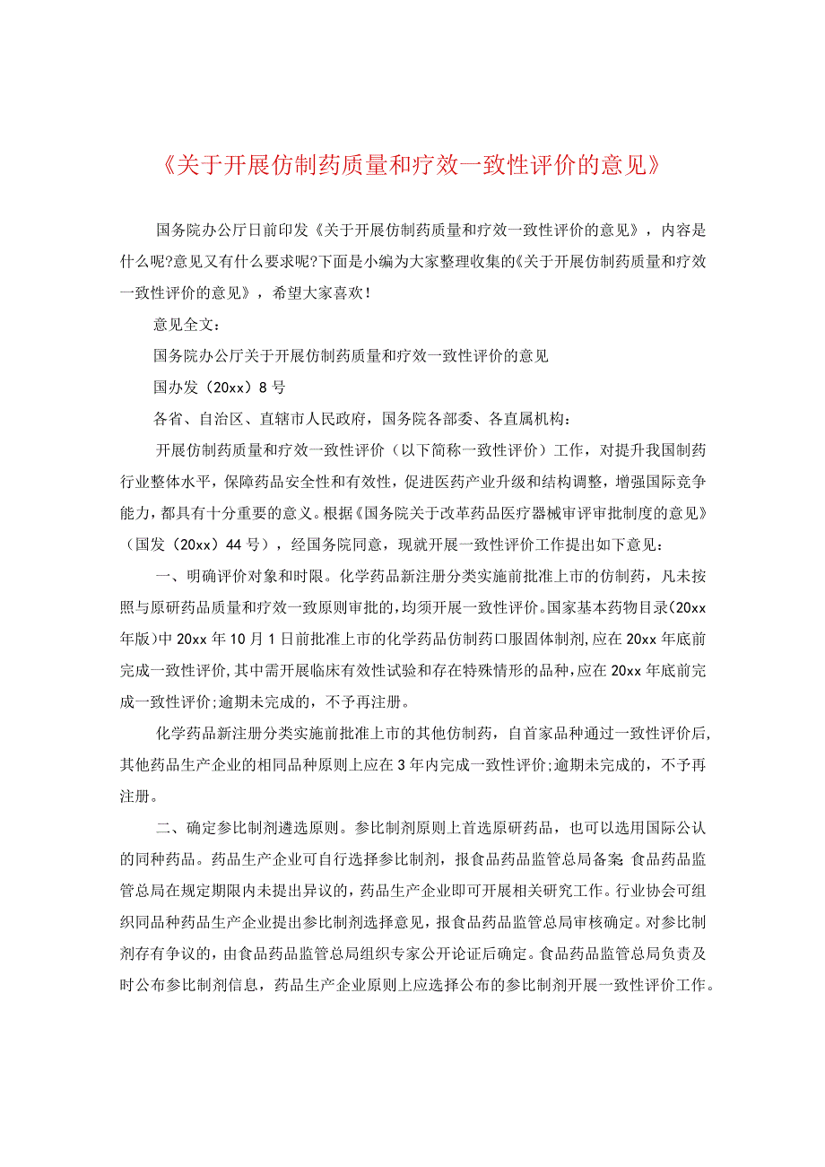 《关于开展仿制药质量和疗效一致性评价的意见》.docx_第1页