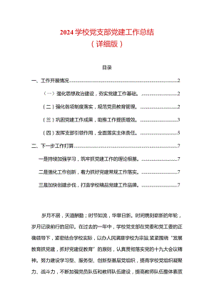 2024学校党支部党建工作总结.docx