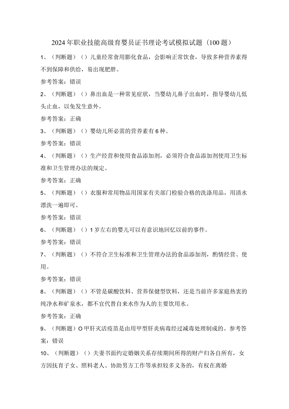 2024年职业技能高级育婴员证书理论考试模拟试题（100题）含答案.docx_第1页