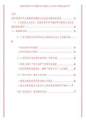 2024年最新原创政协党组班子专题教育专题民主生活会对照检查材料.docx