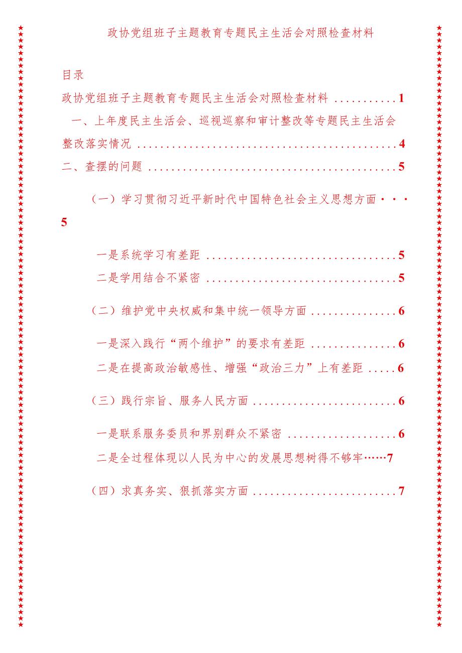 2024年最新原创政协党组班子专题教育专题民主生活会对照检查材料.docx_第1页