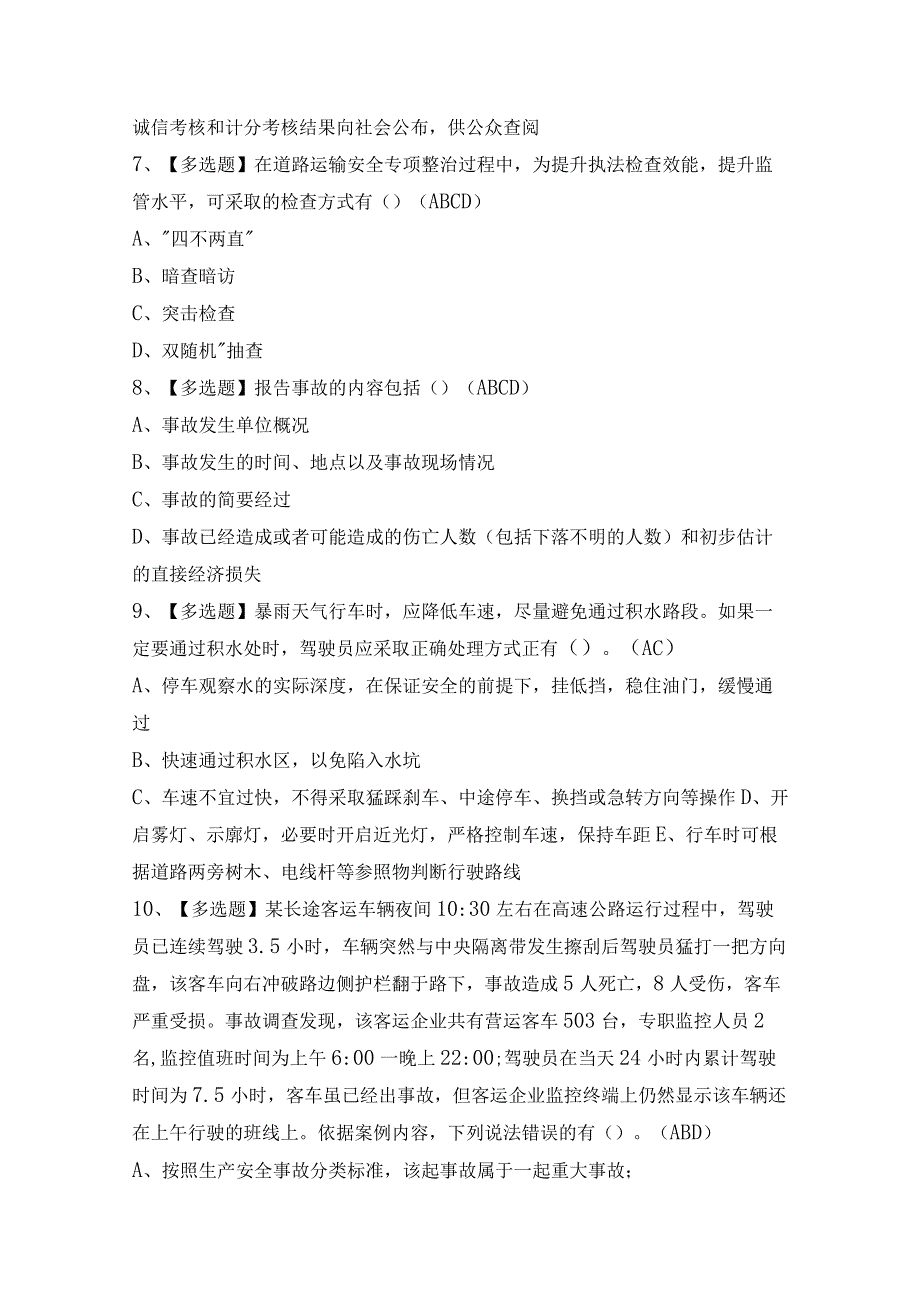 2024年【道路运输企业安全生产管理人员】考试题及答案.docx_第3页