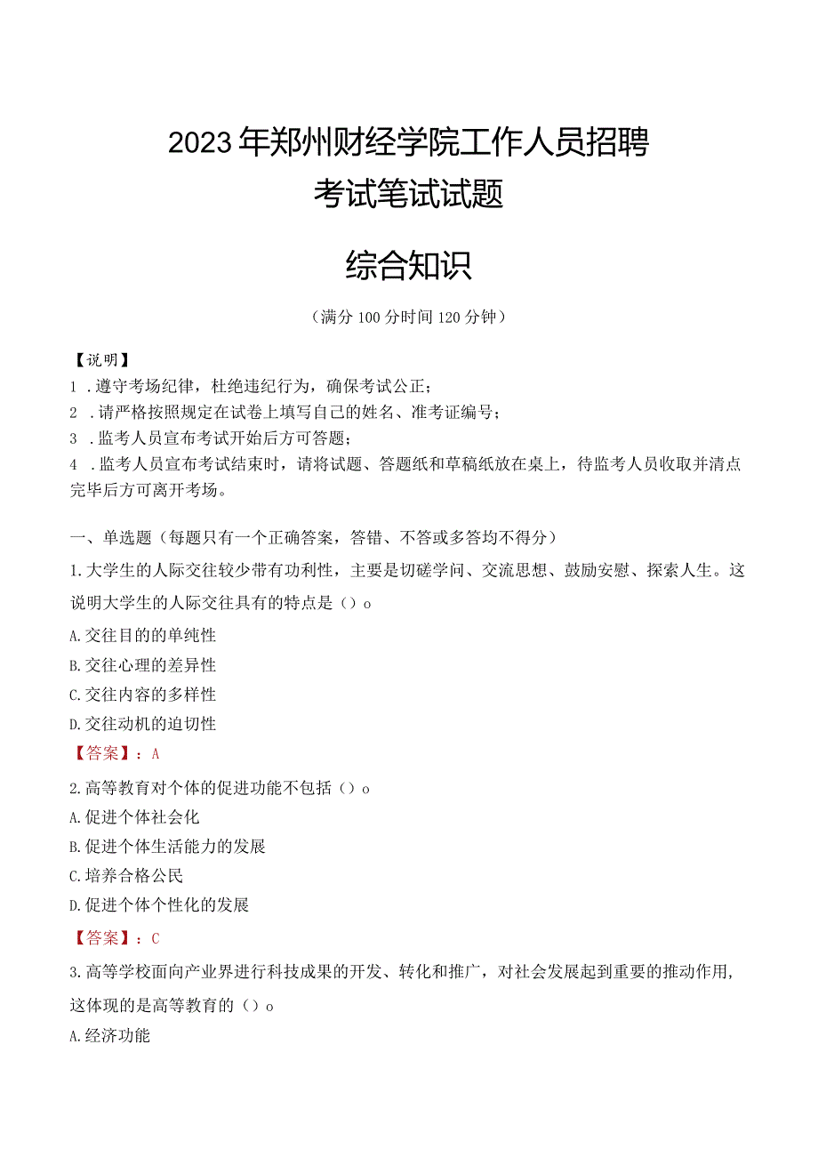 2023年郑州财经学院招聘考试真题.docx_第1页