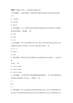 2024年【裂解（裂化）工艺】模拟考试题及答案.docx