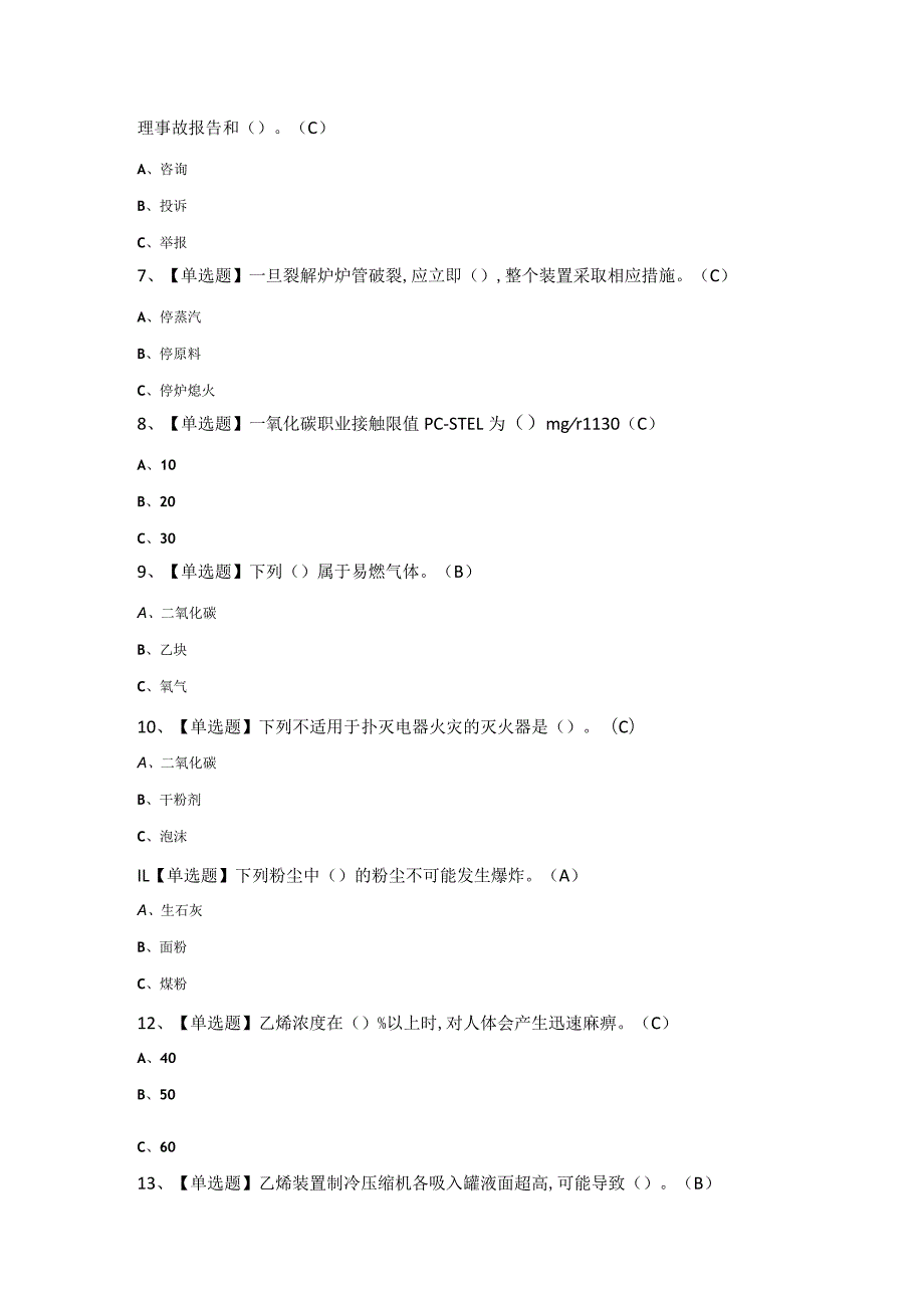 2024年【裂解（裂化）工艺】模拟考试题及答案.docx_第2页