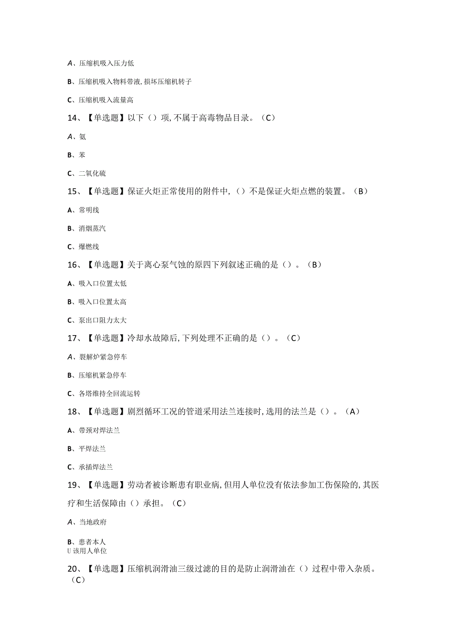 2024年【裂解（裂化）工艺】模拟考试题及答案.docx_第3页