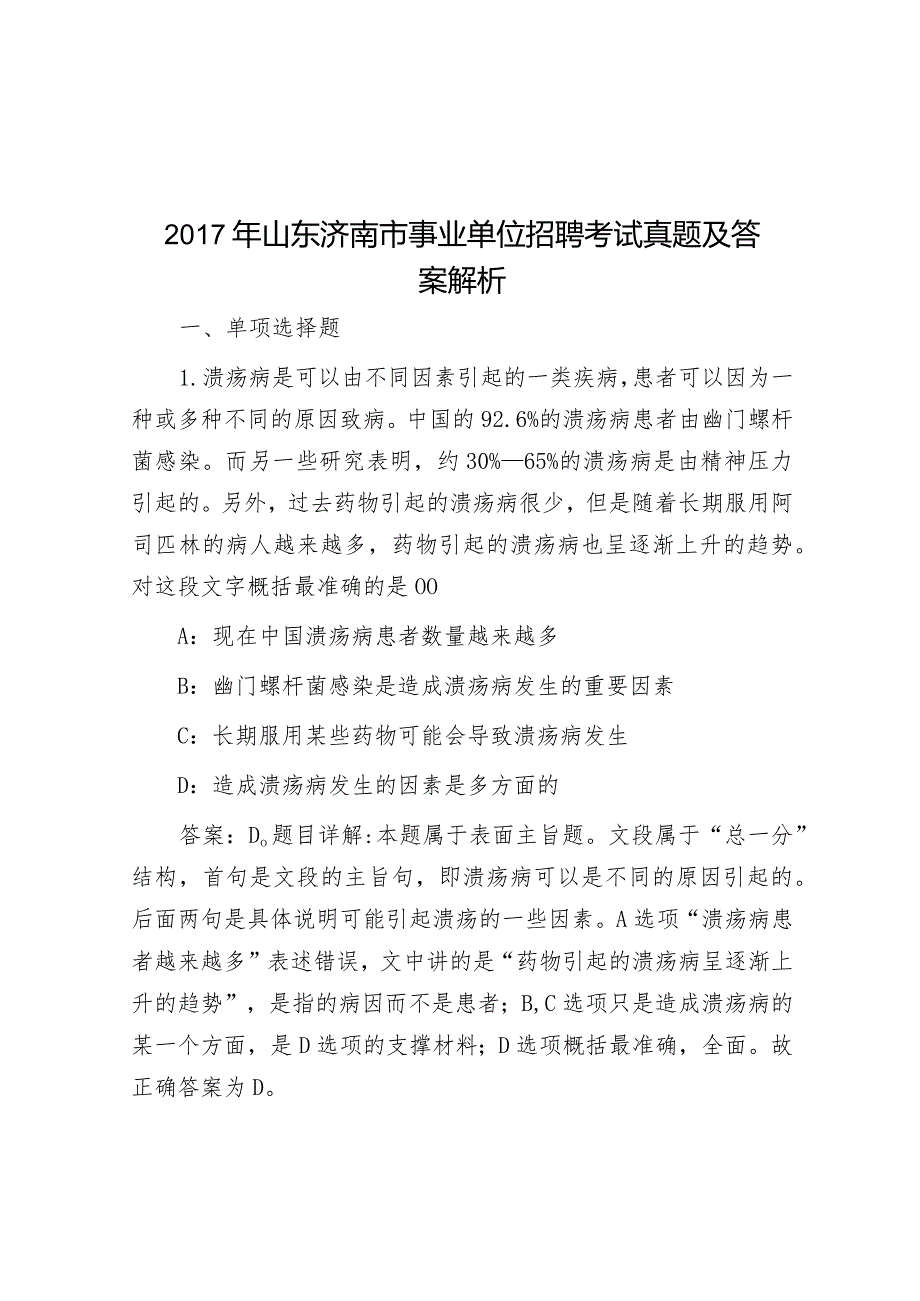 2017年山东济南市事业单位招聘考试真题及答案解析.docx_第1页