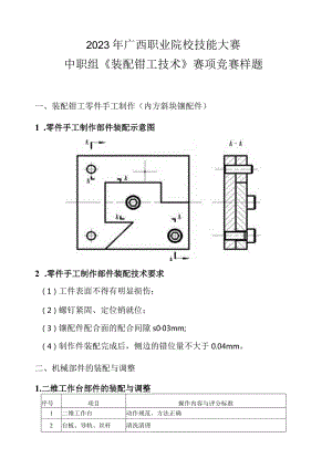 18职业院校技能大赛中职组《装配钳工技术》赛项竞赛样题(001).docx