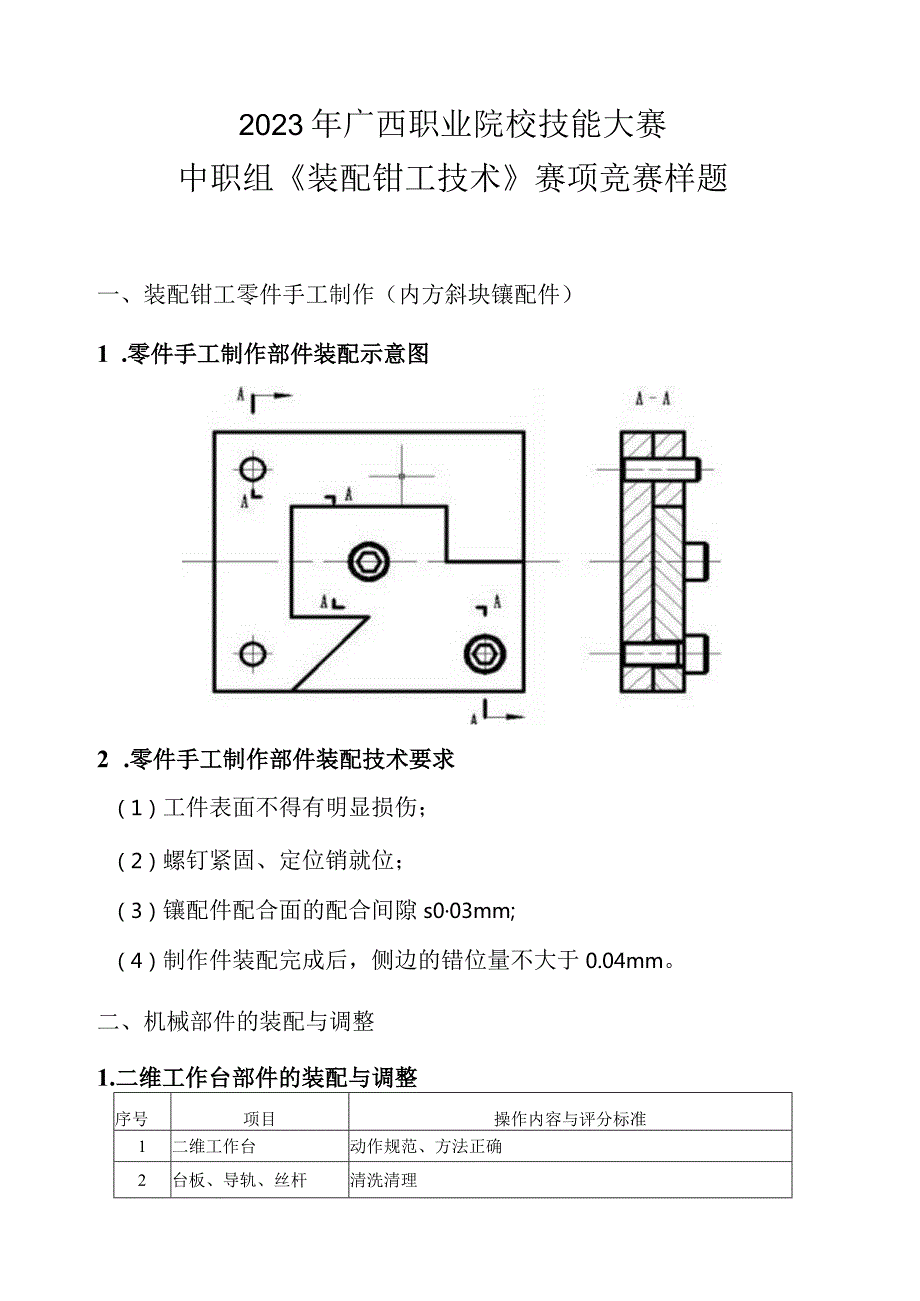 18职业院校技能大赛中职组《装配钳工技术》赛项竞赛样题(001).docx_第1页