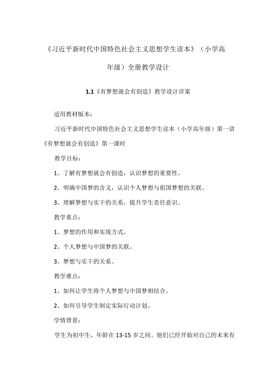 《学生读本》（小学高年级）全册教学设计及教学案（共36课时）.docx_第1页