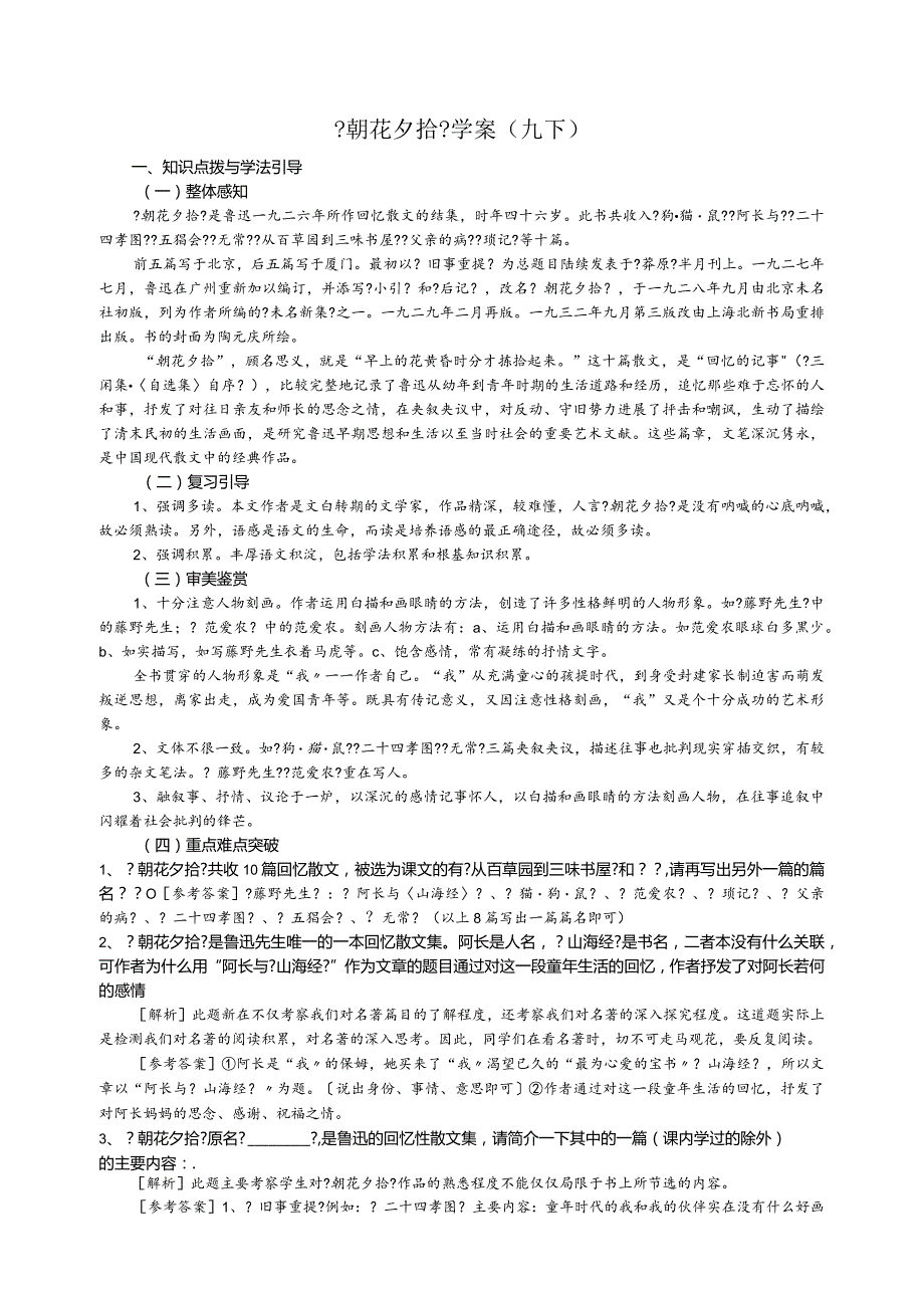 【朝花夕拾】导读、练习.docx_第1页