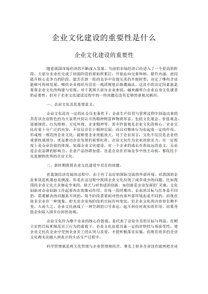 企业文化建设的重要性是什么.docx