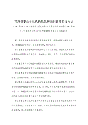 《青海省事业单位机构设置和编制管理暂行办法》（2002年11月4日省政府令第26号公布）.docx