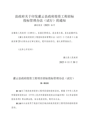 《灌云县政府投资工程招标投标管理办法》（灌政规发〔2023〕6号）.docx