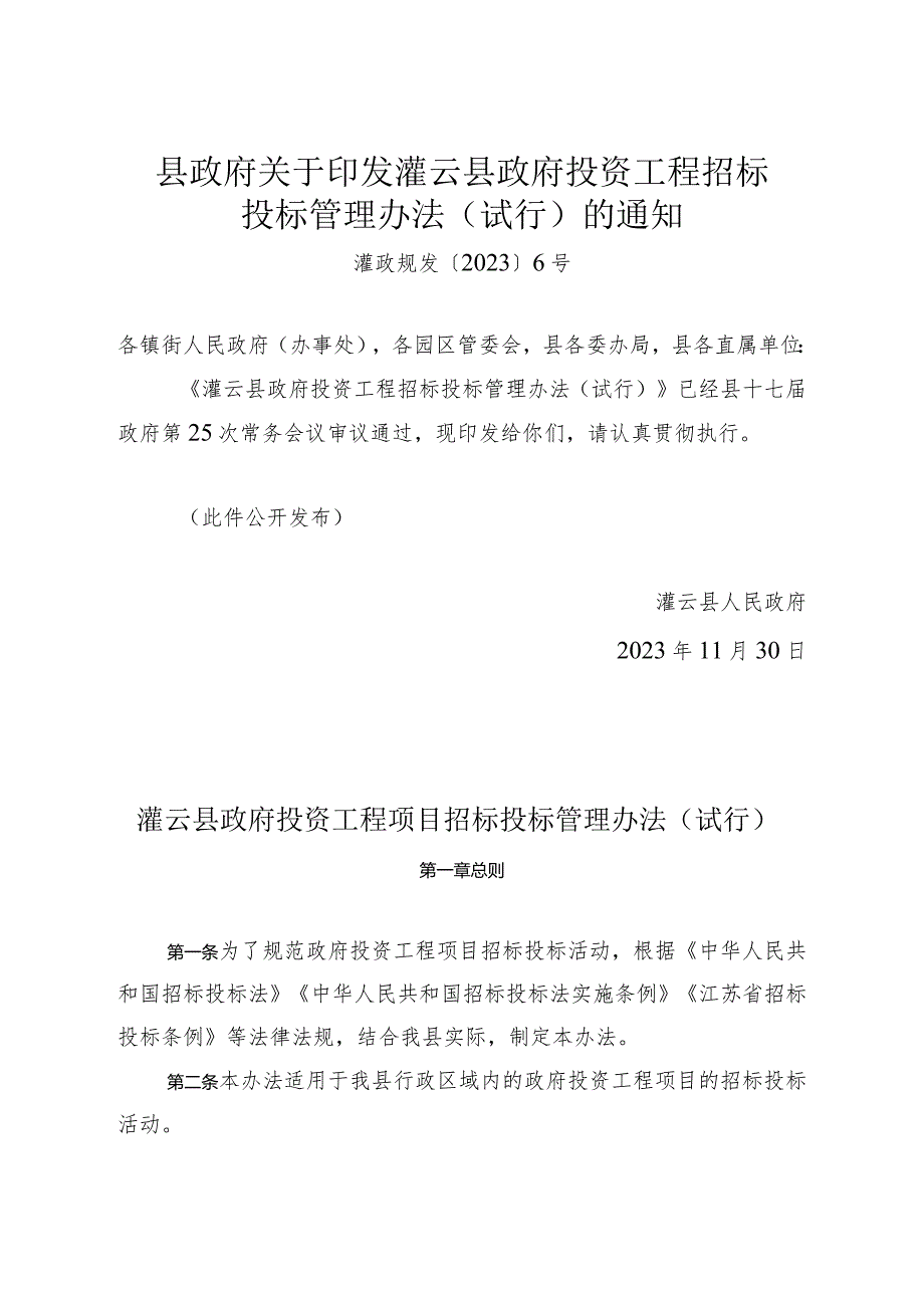 《灌云县政府投资工程招标投标管理办法》（灌政规发〔2023〕6号）.docx_第1页