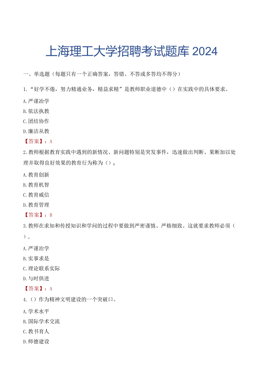 上海理工大学招聘考试题库2024.docx_第1页