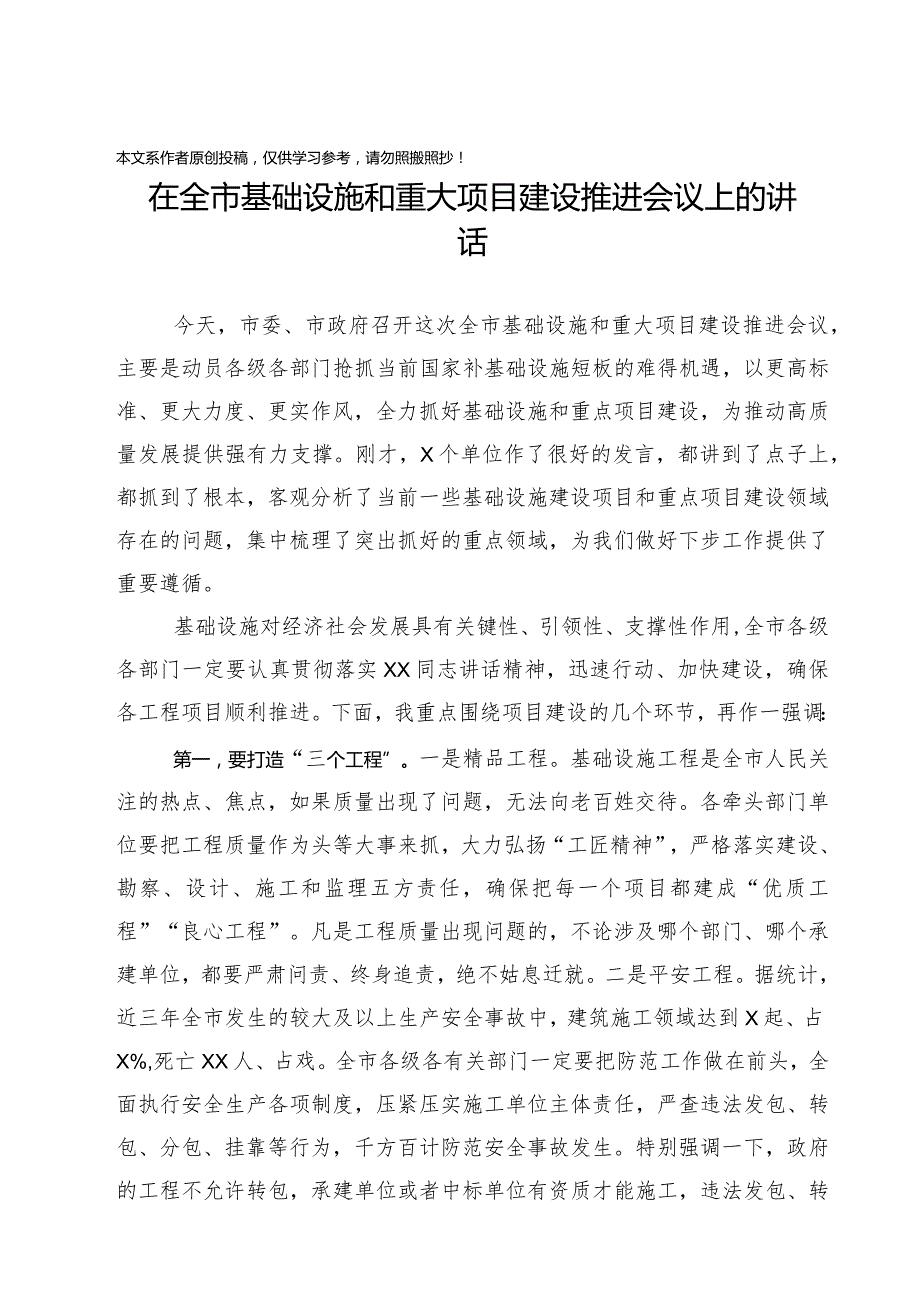 2020011003在全市基础设施和重大项目建设推进会议上的讲话.docx_第1页