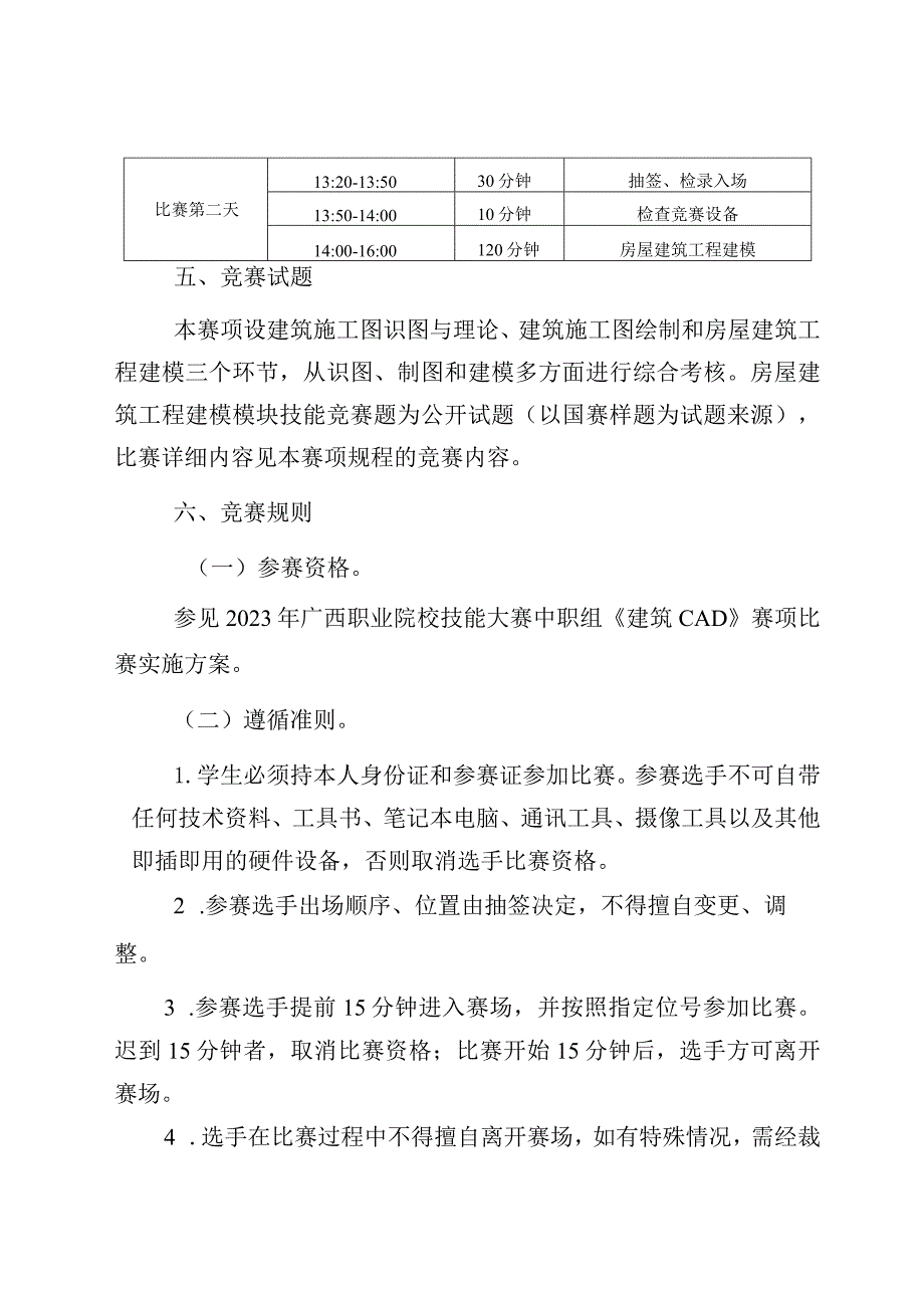 4职业院校技能大赛中职组《建筑CAD》赛项竞赛规程(001).docx_第3页