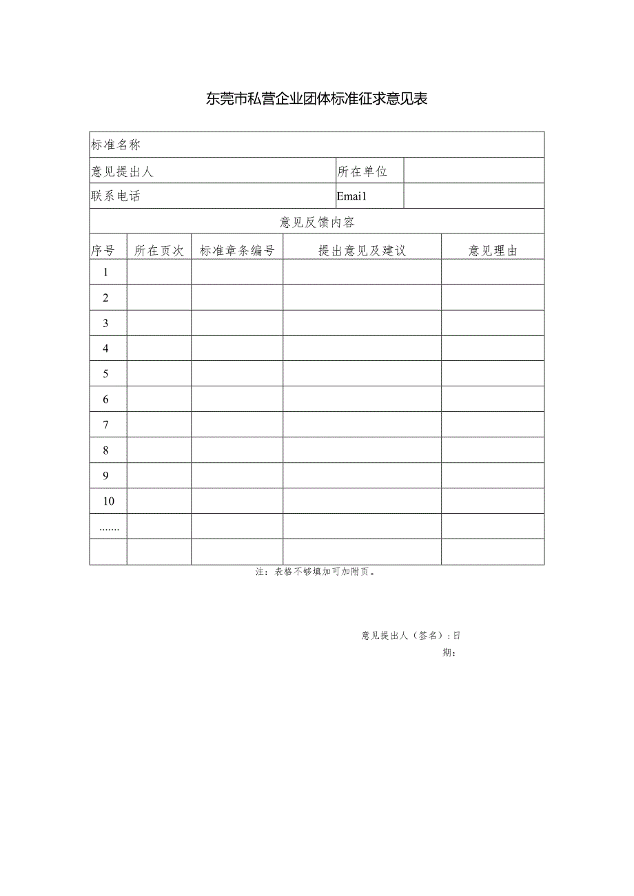 东莞市私营企业协会团体标准征求意见反馈表.docx_第1页