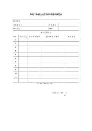 东莞市私营企业协会团体标准征求意见反馈表.docx