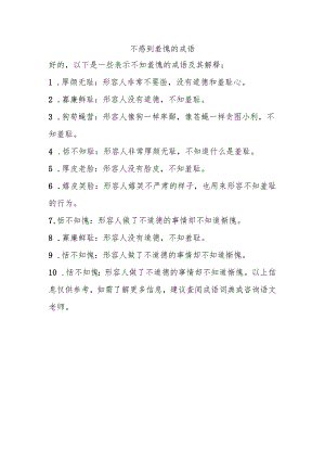 不感到羞愧的成语.docx