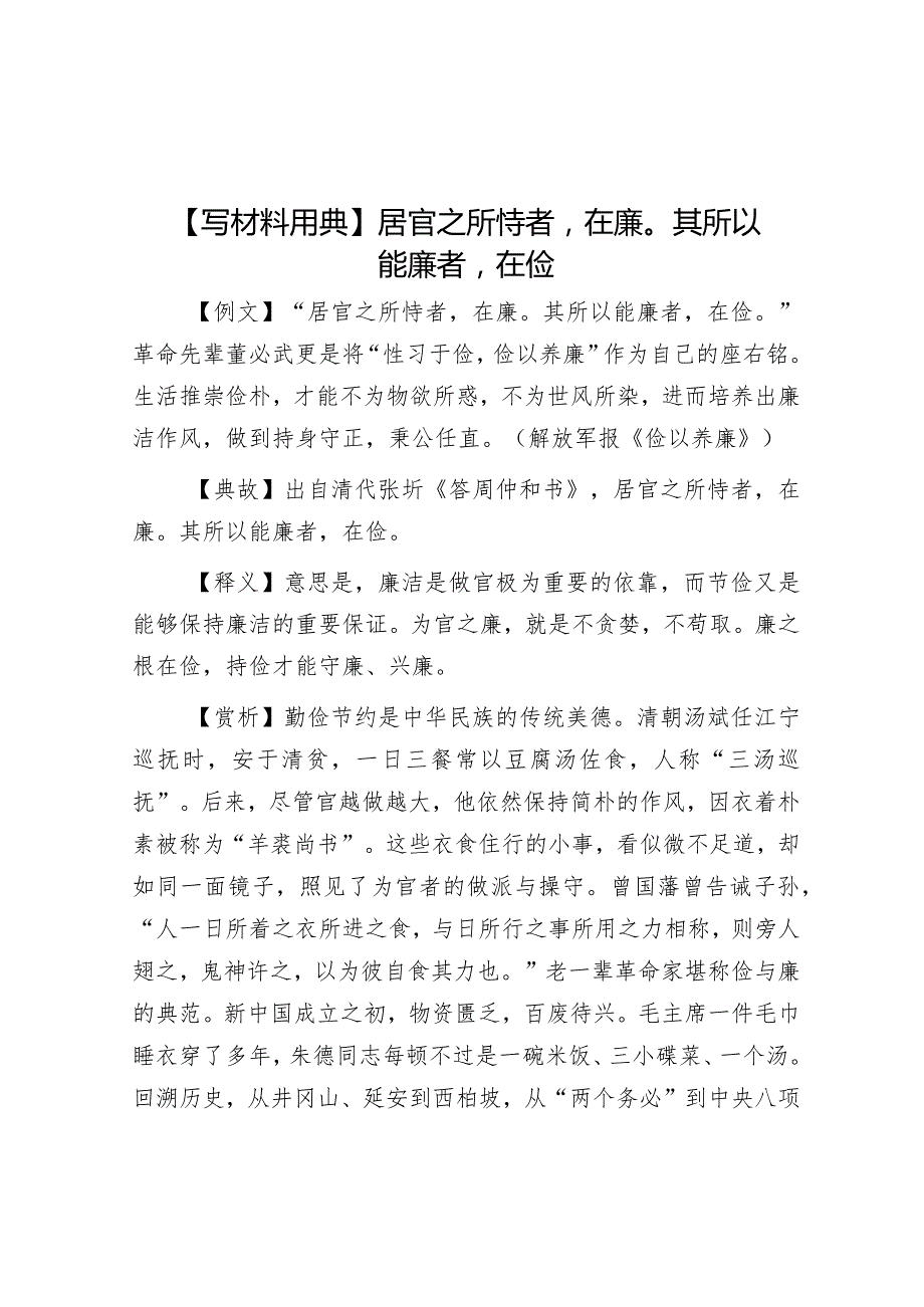 【写材料用典】居官之所恃者在廉其所以能廉者在俭&心理健康教育：“二舅”能否治好你的“精神内耗”.docx_第1页