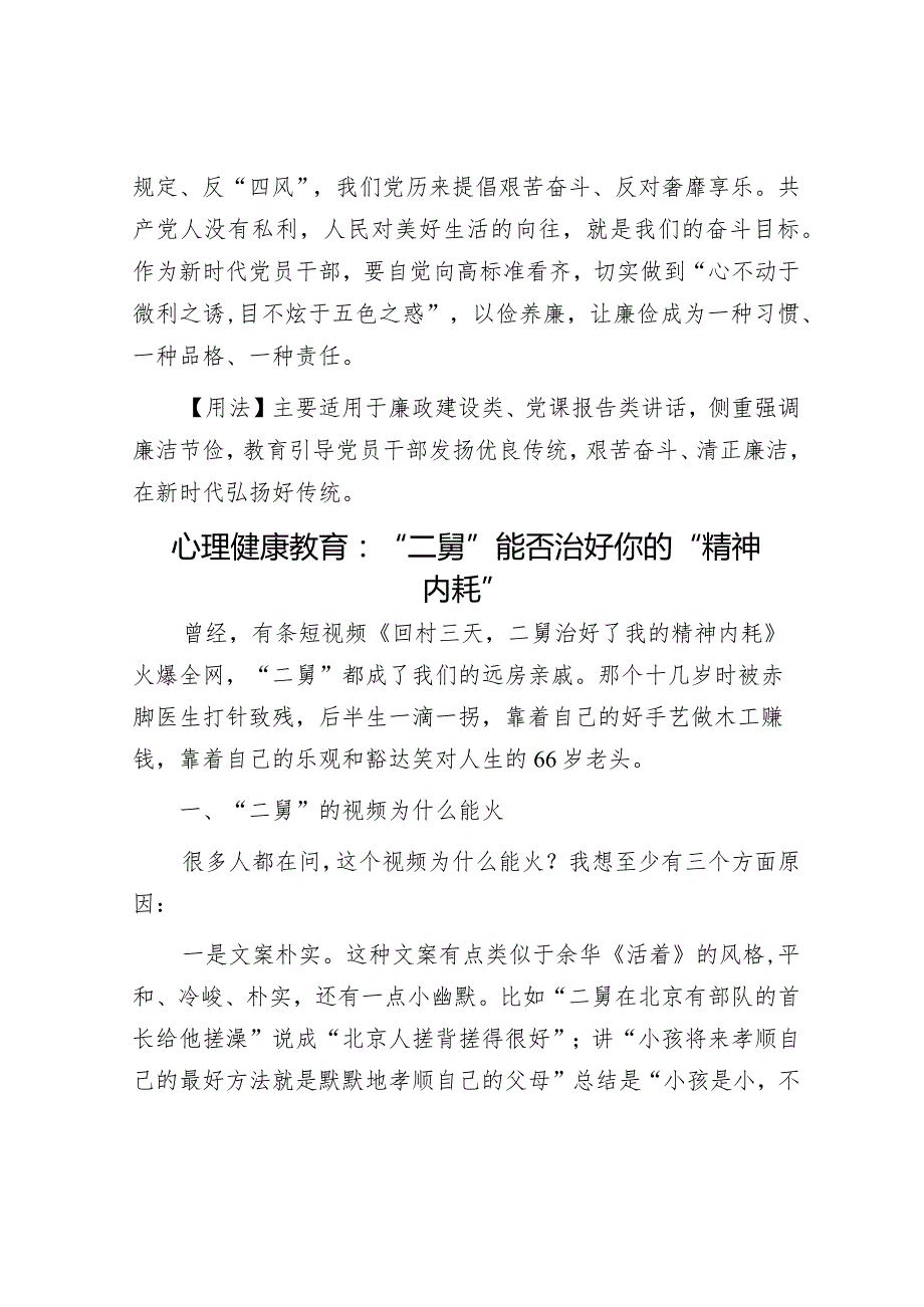 【写材料用典】居官之所恃者在廉其所以能廉者在俭&心理健康教育：“二舅”能否治好你的“精神内耗”.docx_第2页