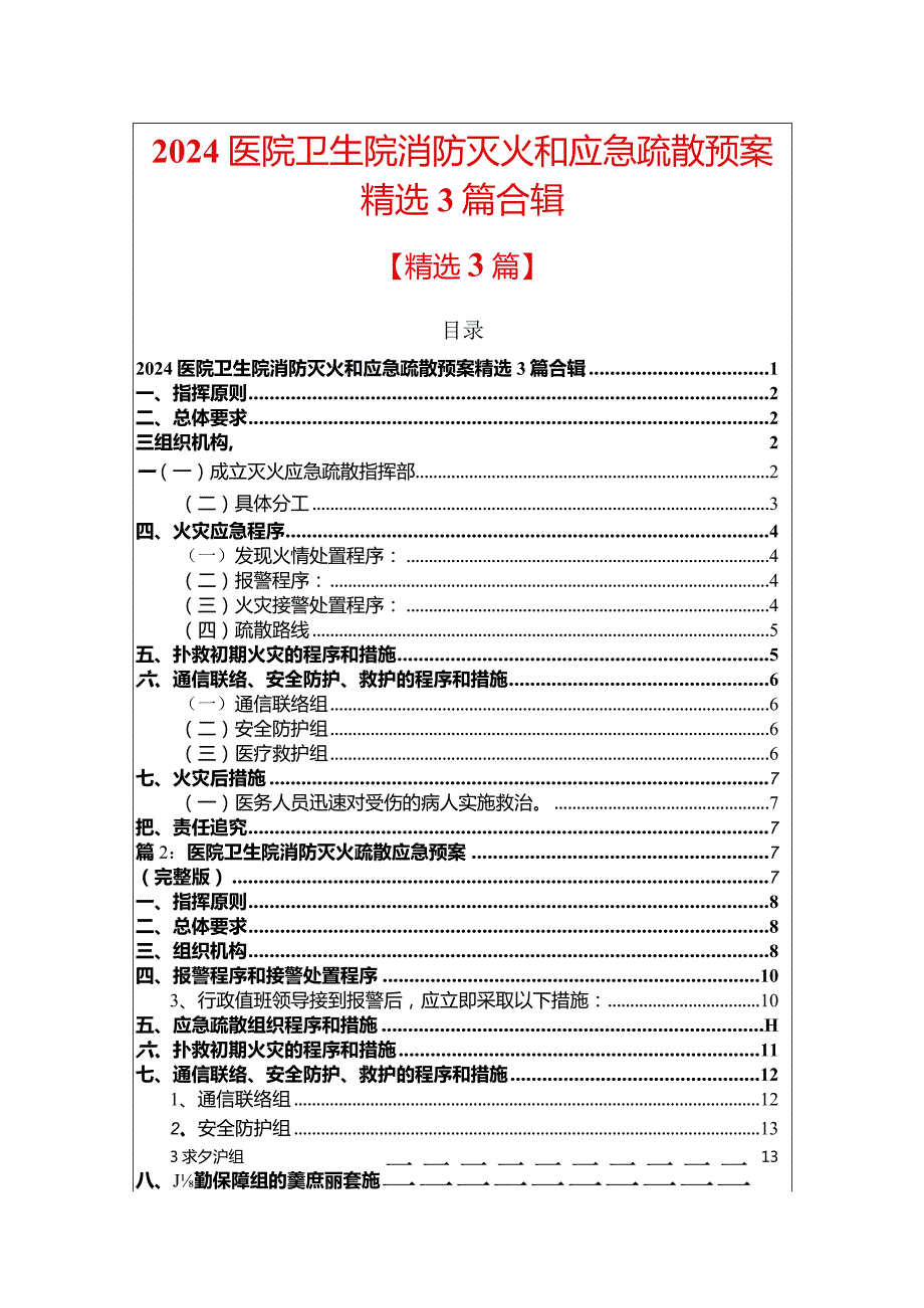 2024医院卫生院消防灭火和应急疏散预案精选3篇合辑.docx_第1页