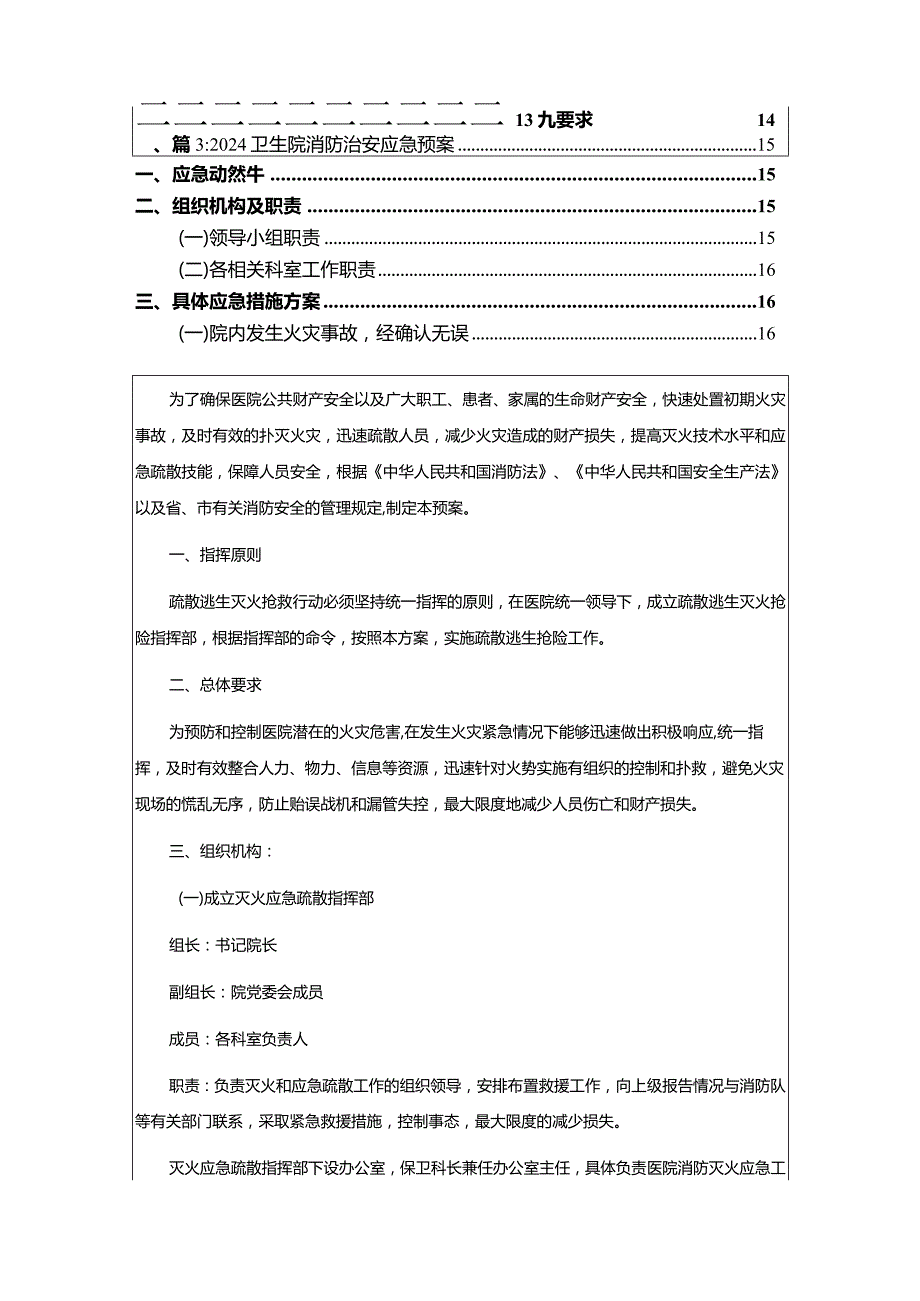 2024医院卫生院消防灭火和应急疏散预案精选3篇合辑.docx_第2页