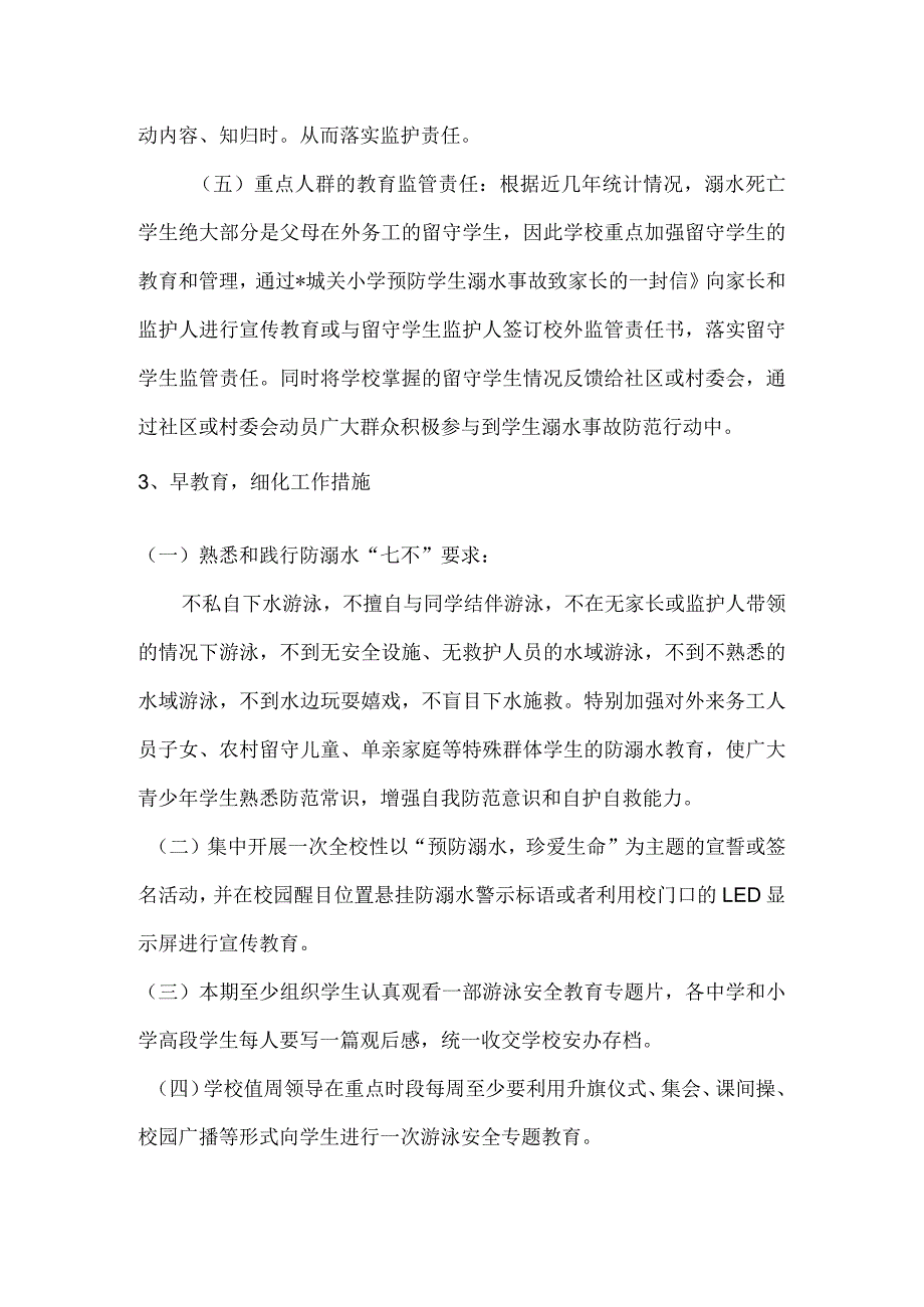 2024年城关小学防溺水工作自查报告.docx_第3页