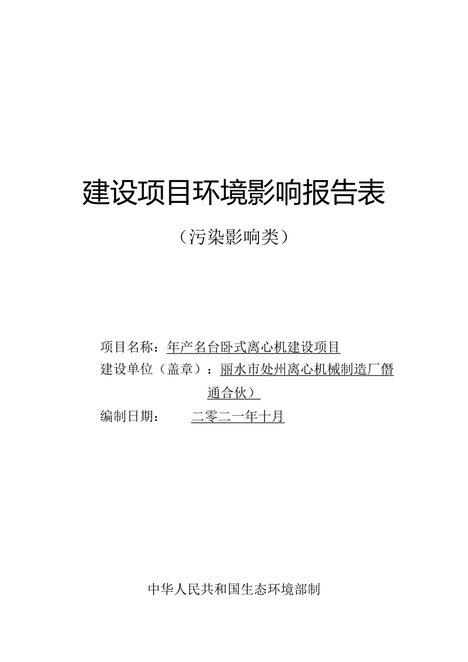 丽水市处州离心机械制造厂年产50台卧式离心机建设项目环境影响报告.docx_第1页