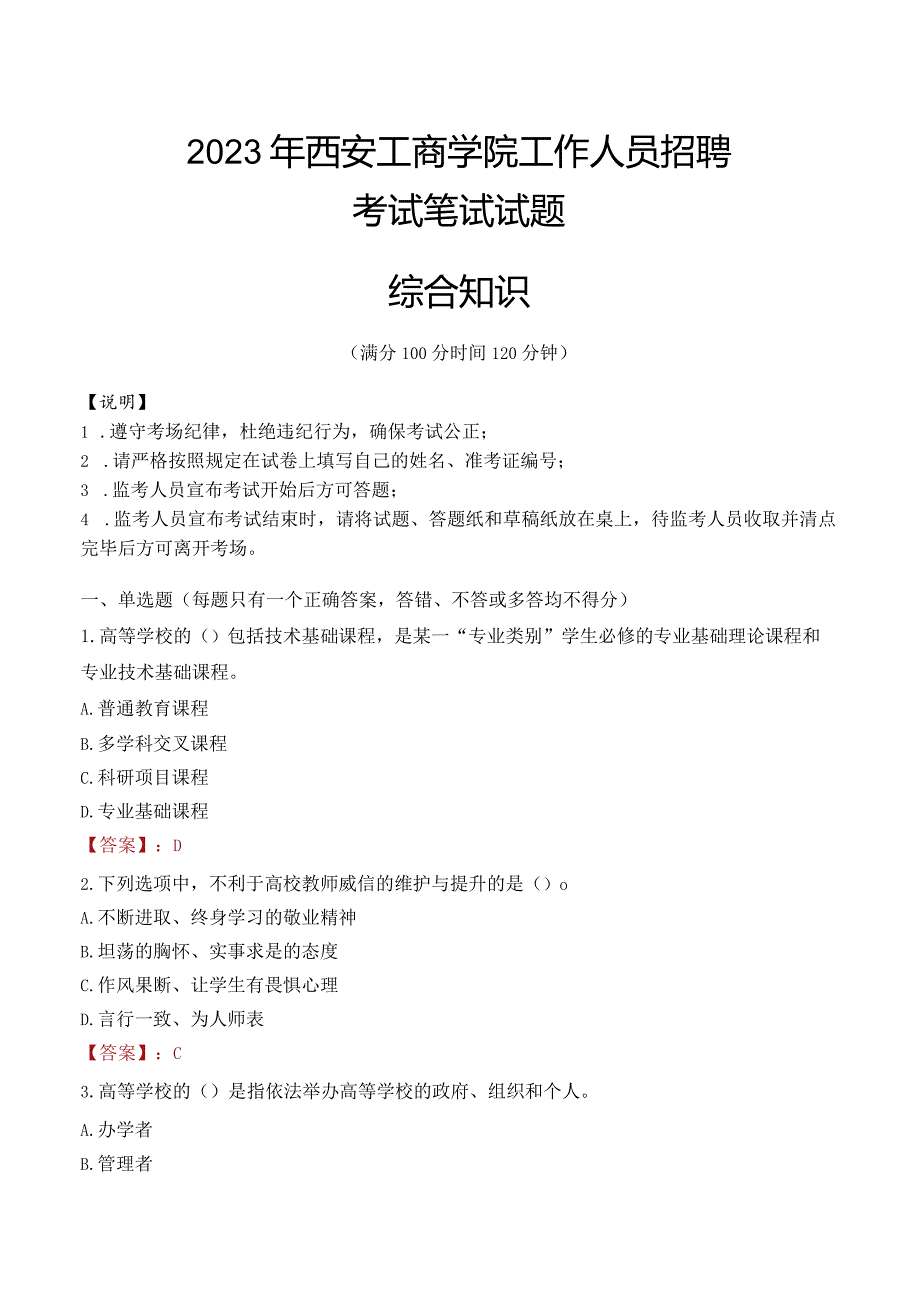 2023年西安工商学院招聘考试真题.docx_第1页