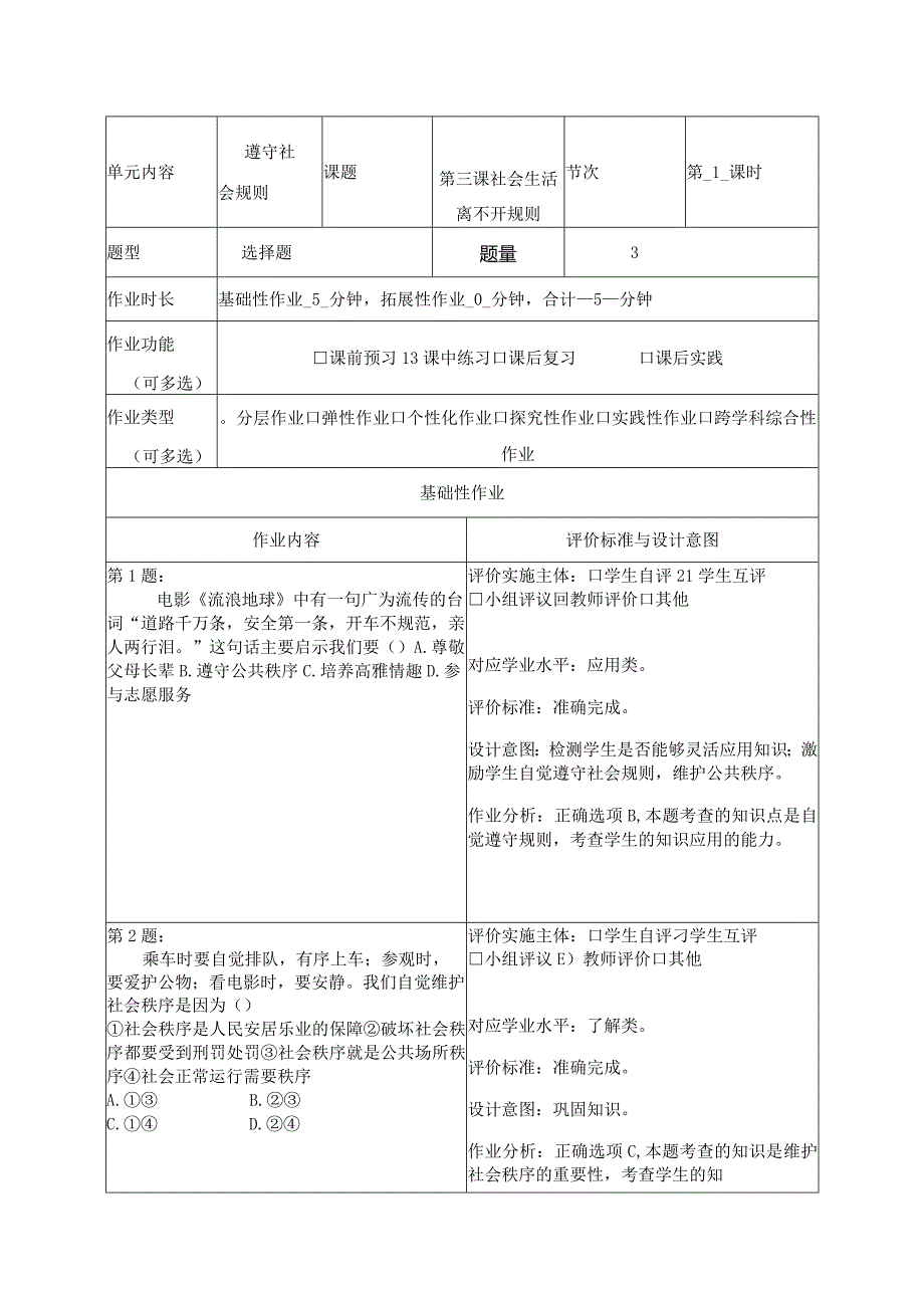 人教版道德与法治八年级第二单元《遵守社会规则》（单元整体作业设计）(20页).docx_第3页