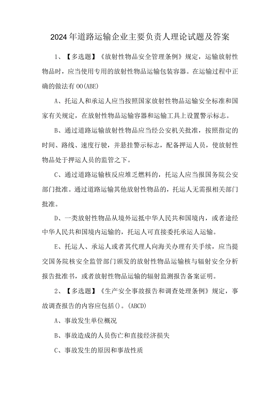 2024年道路运输企业主要负责人理论试题及答案.docx_第1页