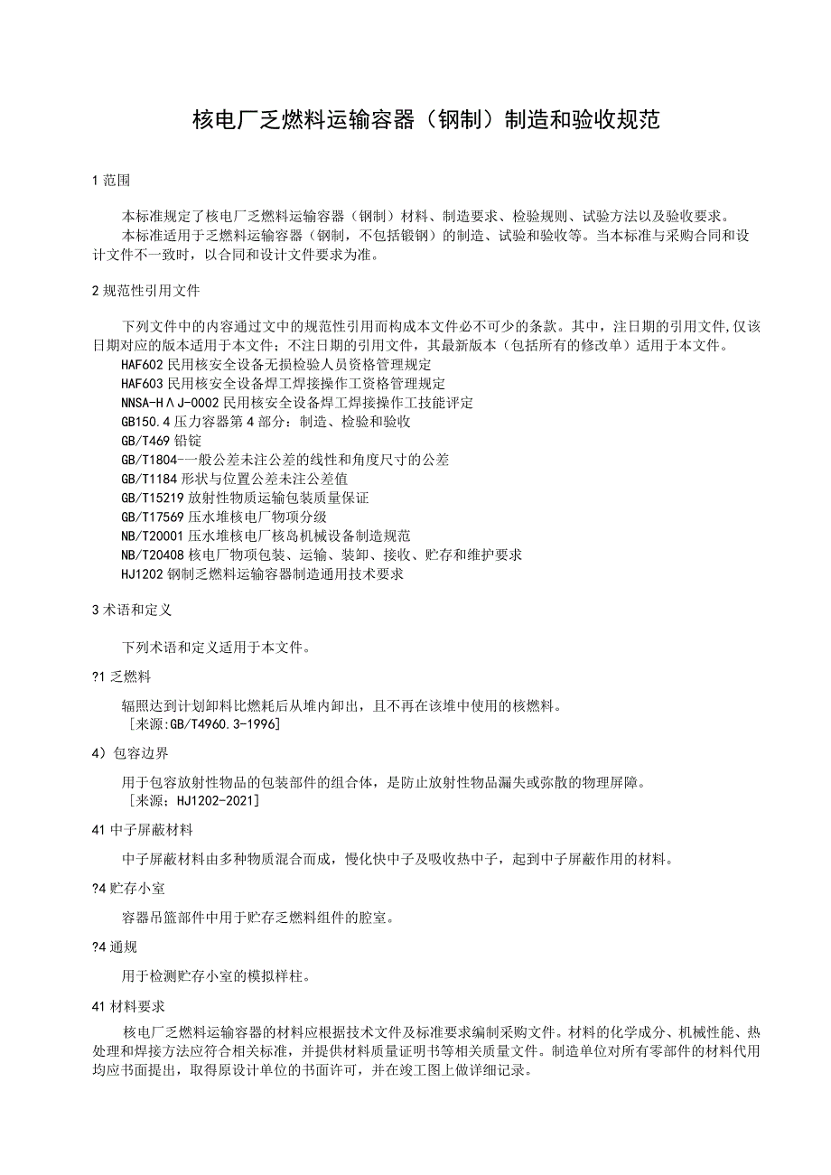 T／CNEA《核电厂乏燃料运输容器（钢制）制造和验收规范》.docx_第2页