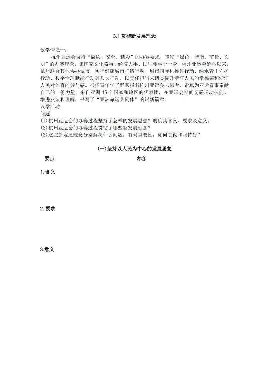 3.1贯彻新发展理念公开课教案教学设计课件资料.docx_第1页