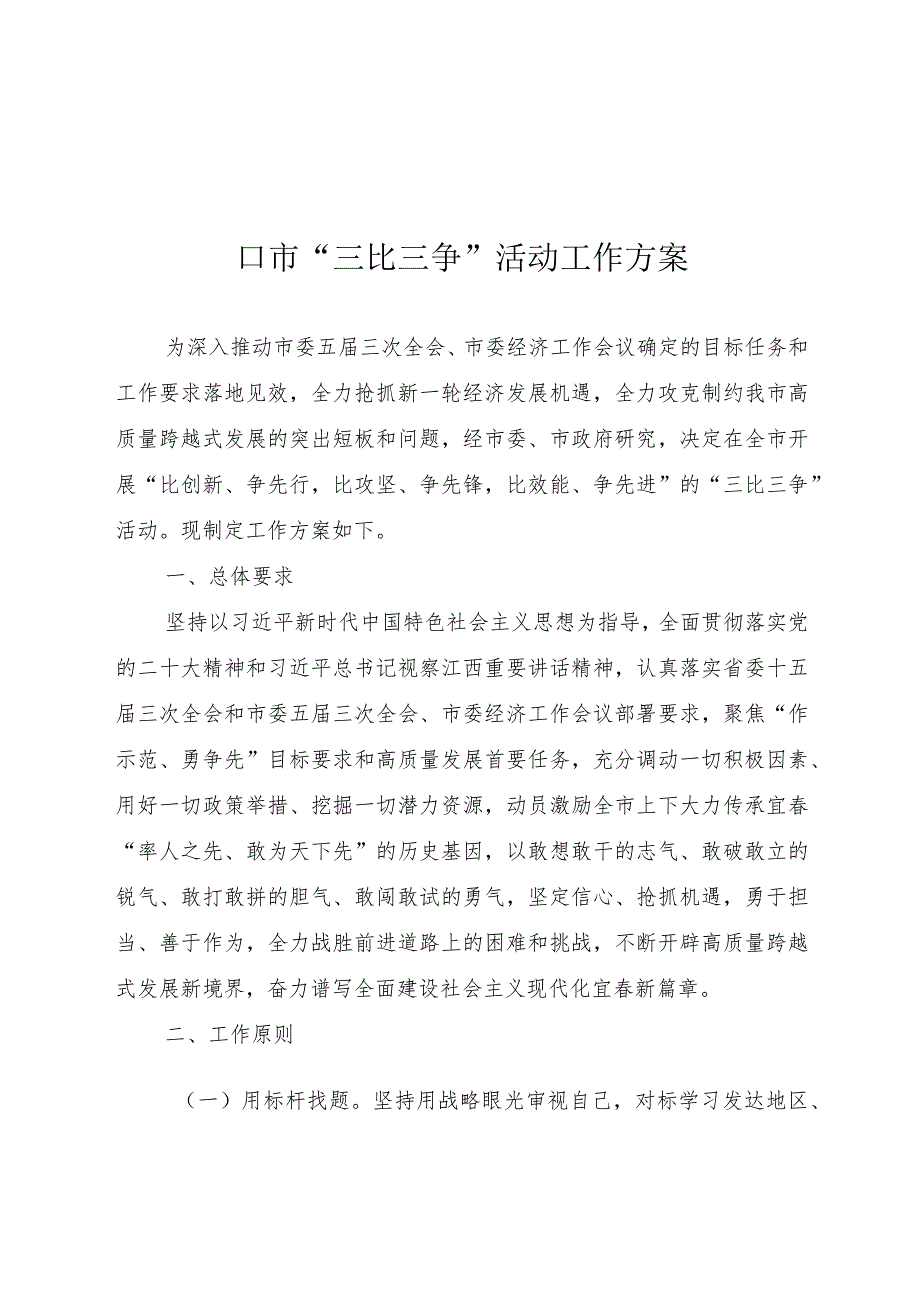 LL市“三比三争”活动方案.docx_第1页