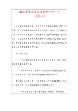 2024党支部党风廉政建设责任书.docx