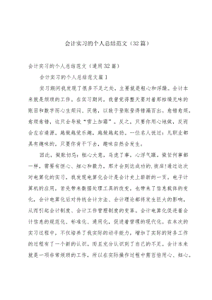 会计实习的个人总结范文（32篇）.docx