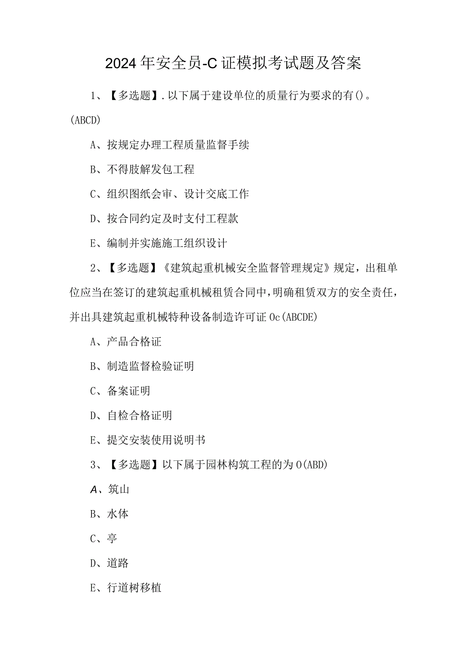 2024年安全员-C证模拟考试题及答案.docx_第1页