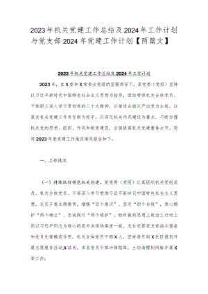 2023年机关党建工作总结及2024年工作计划与党支部2024年党建工作计划【两篇文】.docx