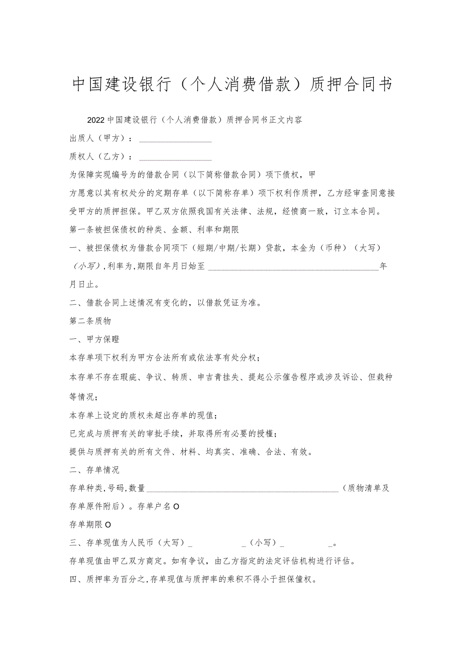 中国建设银行(个人消费借款)质押合同书.docx_第1页