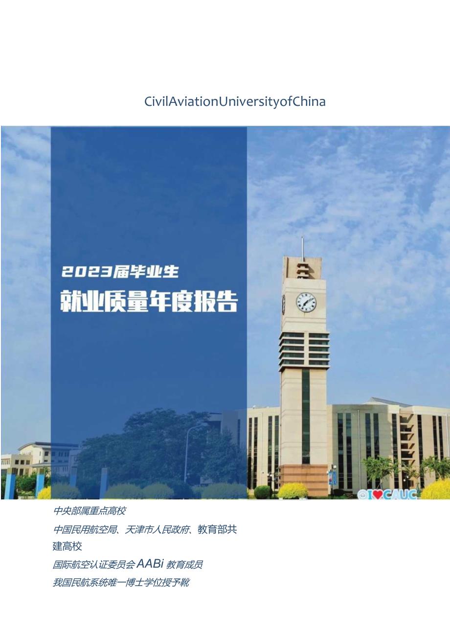 中国民航大学2023届毕业生就业质量年度报告.docx_第1页