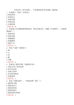 中医妇科(医学高级)：中医基础理论考试试题（最新版）.docx